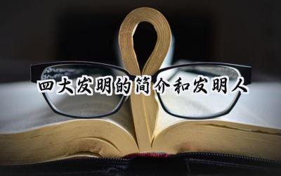 四大发明的简介和发明人