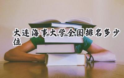 2024大连海事大学全国排名多少位