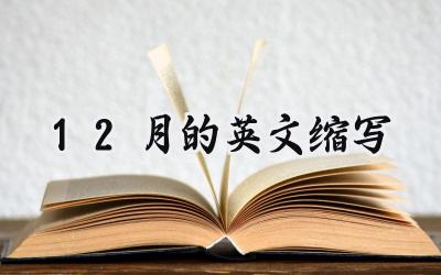 12月的英文缩写