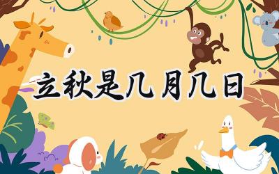 2024立秋是几月几日