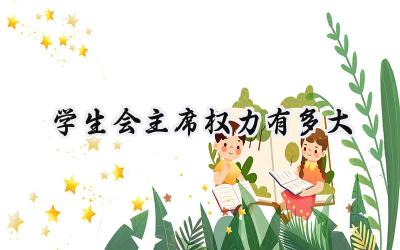学生会主席权力有多大