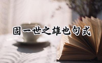 固一世之雄也句式