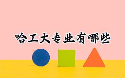 哈工大专业有哪些