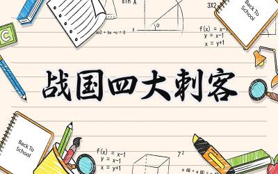 战国四大刺客