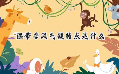 温带季风气候特点是什么