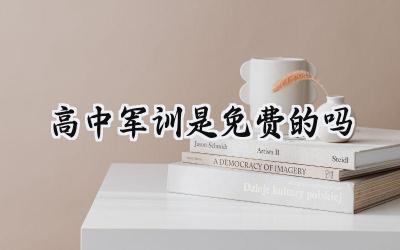 高中军训是免费的吗