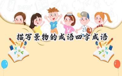描写景物的成语四字成语