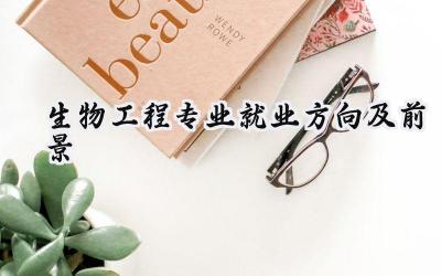 2024生物工程专业就业方向及前景