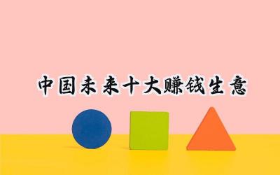 2024中国未来十大赚钱生意