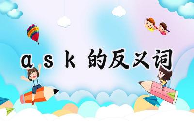 ask的反义词