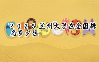 2025兰州大学在全国排名多少位