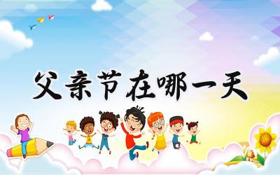 2024父亲节在哪一天