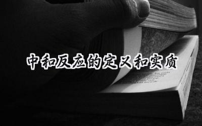 中和反应的定义和实质