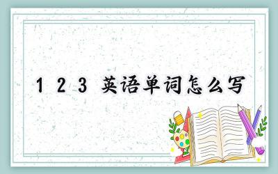 123英语单词怎么写