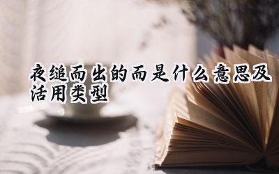 夜缒而出的而是什么意思及活用类型