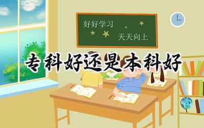 专科好还是本科好