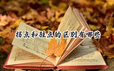 拐点和驻点的区别有哪些