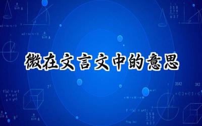 微在文言文中的意思