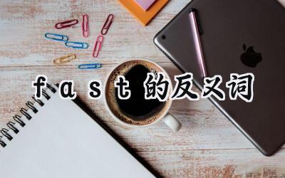 fast的反义词