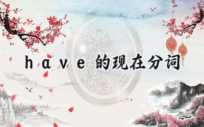 have的现在分词