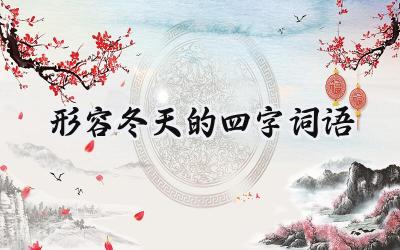 形容冬天的四字词语
