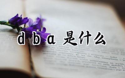 dba是什么