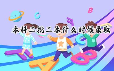 2024本科二批二本什么时候录取