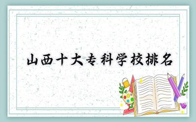 2024山西十大专科学校排名