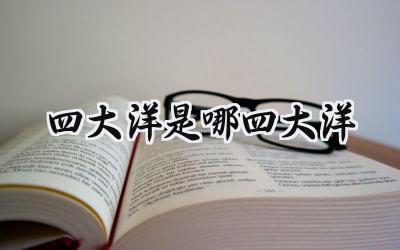 四大洋是哪四大洋