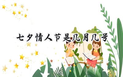 2024七夕情人节是几月几号