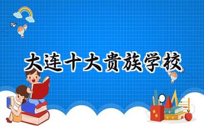 2024大连十大贵族学校