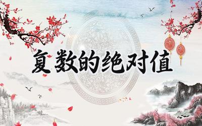 复数的绝对值
