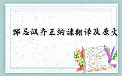 邹忌讽齐王纳谏翻译及原文