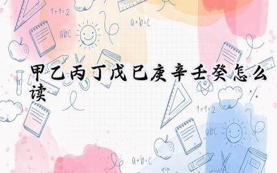 甲乙丙丁戊己庚辛壬癸怎么读