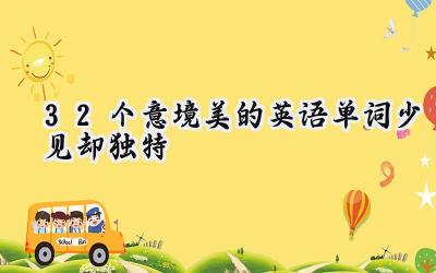 32个意境美的英语单词少见却独特