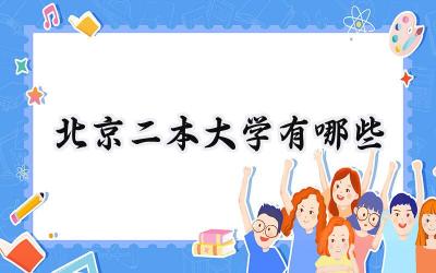 2024北京二本大学有哪些