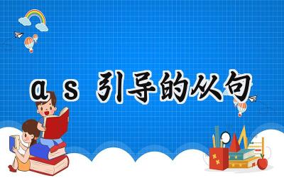 as引导的从句