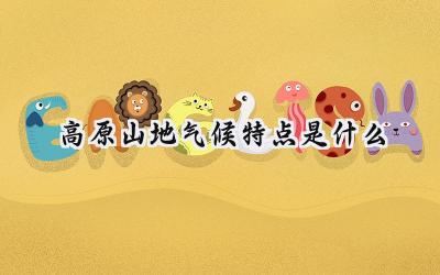 高原山地气候特点是什么