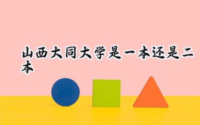 2024山西大同大学是一本还是二本