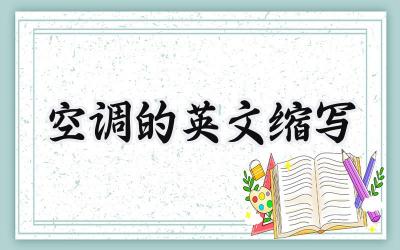 空调的英文缩写