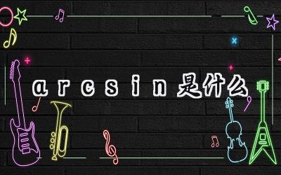 arcsin是什么