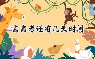 离高考还有几天时间2024