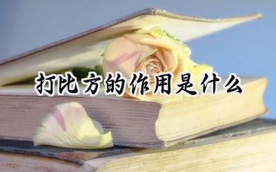 打比方的作用是什么