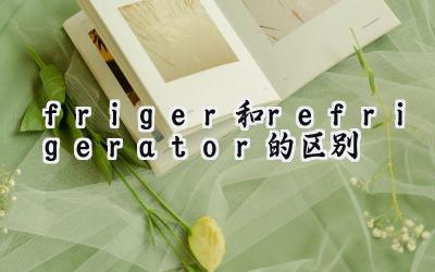 friger和refrigerator的区别