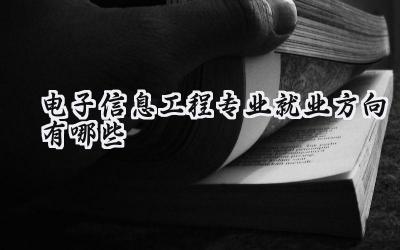 电子信息工程专业就业方向有哪些