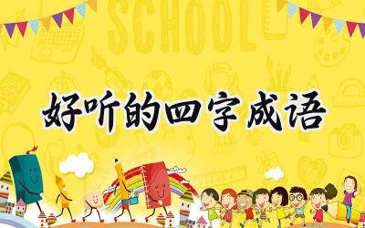 好听的四字成语