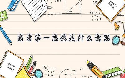2024高考第一志愿是什么意思