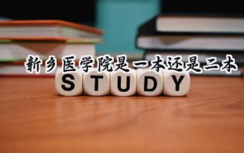 新乡医学院是一本还是二本