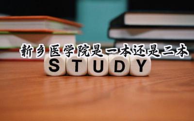 新乡医学院是一本还是二本