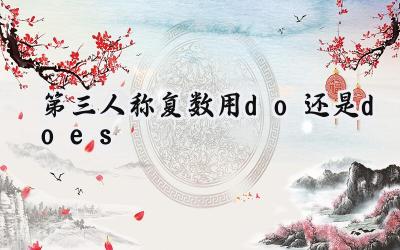 第三人称复数用do还是does